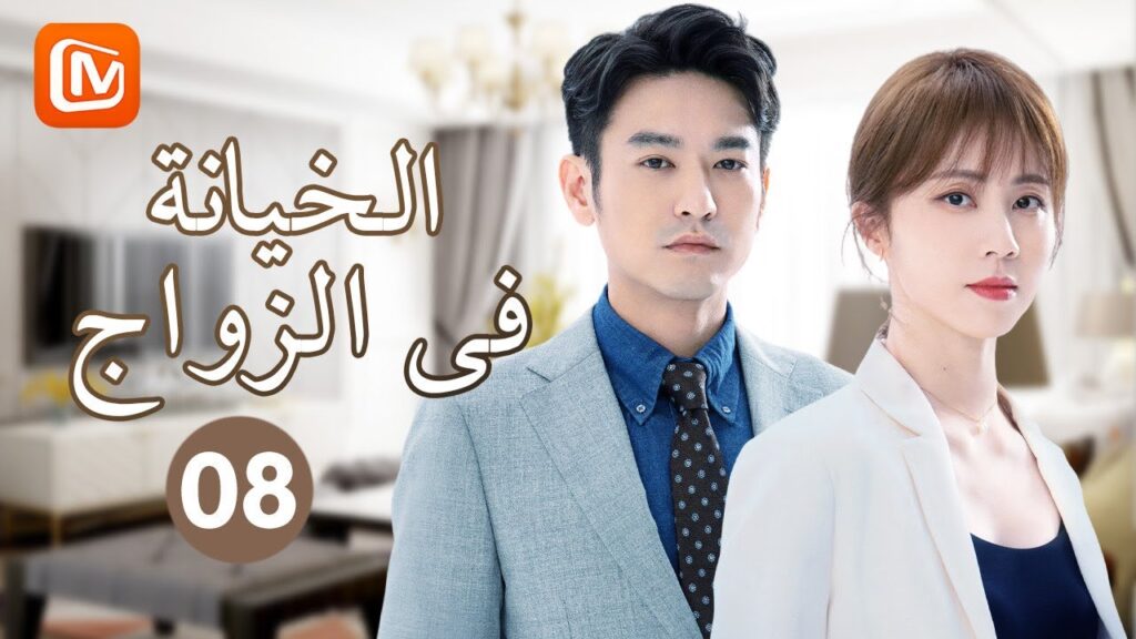 اتفاق طلاق | الخيانة في الزواج Infidelity in Marriage | حلقة 8 | MangoTV Arabic اتفاق طلاق | الخيانة في الزواج Infidelity in Marriage | حلقة 8 | MangoTV Arabic