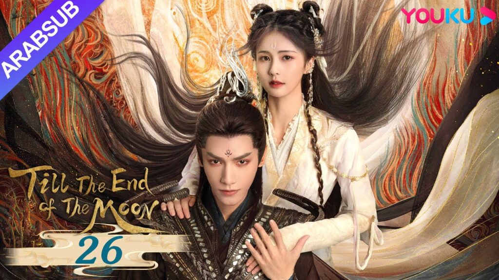 "النور بعد الليل القاتم"｜Till The End of The Moon｜الحلقة 26｜لوه يون شي/باي لو/ تشين دو لنغ｜YOUKU