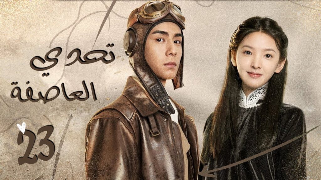 المسلسل الصيني “تحدي العاصفة” | “Defying The Storm” الحلقة 23 مترجم عربي نوع: (تاريخي،رومانسي،دراما) المسلسل الصيني "تحدي العاصفة" | "Defying The Storm" الحلقة 23 مترجم عربي نوع: (تاريخي،رومانسي،دراما)