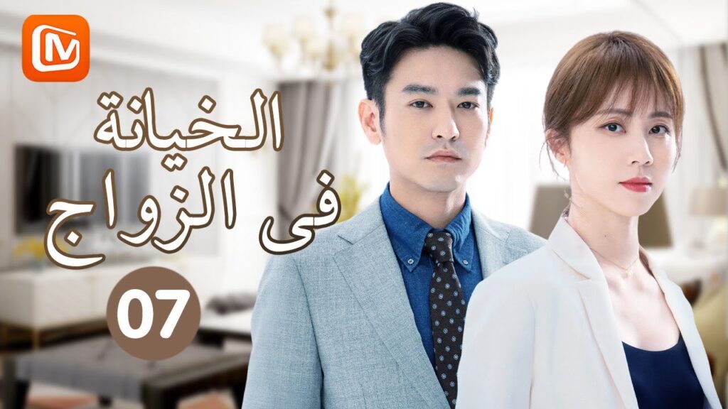 اتفاق الطلاق | الخيانة في الزواج   Infidelity in Marriage | حلقة 7 | MangoTV Arabic