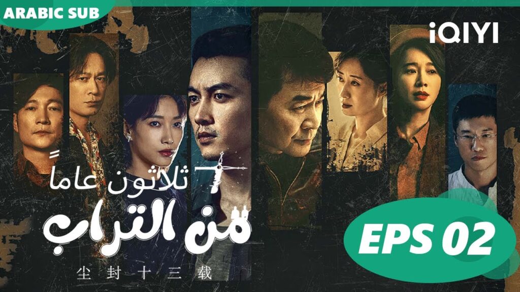 | ثلاثون عاماً من التراب  Thirteen Years of Dust | الحلقة 2 | iQIYI Arabic