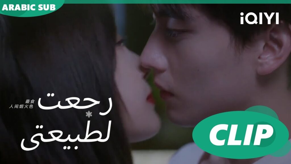 “سي شينج” تعطي قبلة ل”جينغ تشين” | رجعت لطبيعتي Falling before firework ا الحلقة 10 ا iQIYI Arabic "سي شينج" تعطي قبلة ل"جينغ تشين" | رجعت لطبيعتي Falling before firework ا الحلقة 10 ا iQIYI Arabic