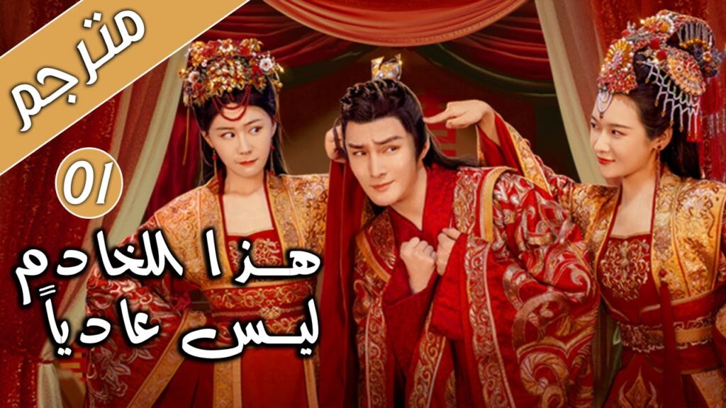 طالب ثانوية يعود بالزمن ليصبح خادم و يقع بحب ابنة القاضي الحلقة 01 ( هذا الخادم ليس عاديا )