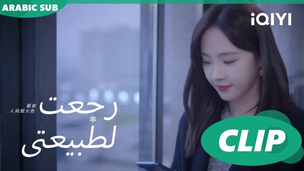 "سي شينج"تضع نغمة لتليفون"جينغ تشين"| رجعت لطبيعتي  Falling before fireworkا الحلقة 9ا  iQIYI Arabic