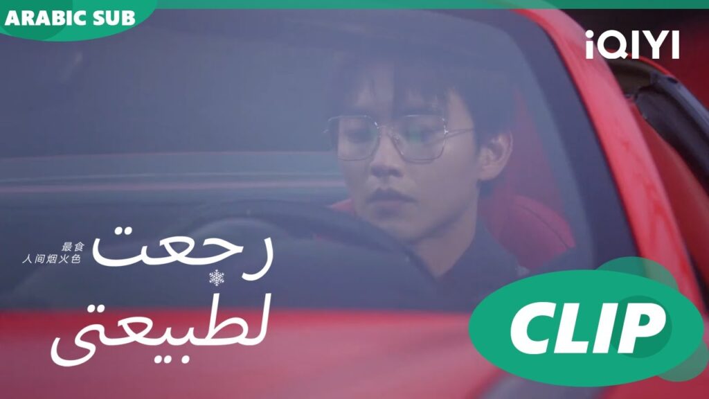 سيارة رياضية للفت إنتباه “سي تشينج”| رجعت لطبيعتي Falling before firework ا الحلقة 4ا iQIYI Arabic سيارة رياضية للفت إنتباه "سي تشينج"| رجعت لطبيعتي Falling before firework ا الحلقة 4ا iQIYI Arabic