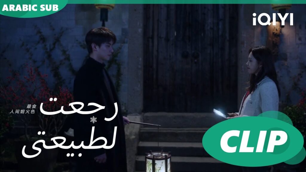 “جينج شن” يعرض الزواج علي”سي شينج”| رجعت لطبيعتي Falling before firework ا الحلقة 3 ا iQIYI Arabic "جينج شن" يعرض الزواج علي"سي شينج"| رجعت لطبيعتي Falling before firework ا الحلقة 3 ا iQIYI Arabic