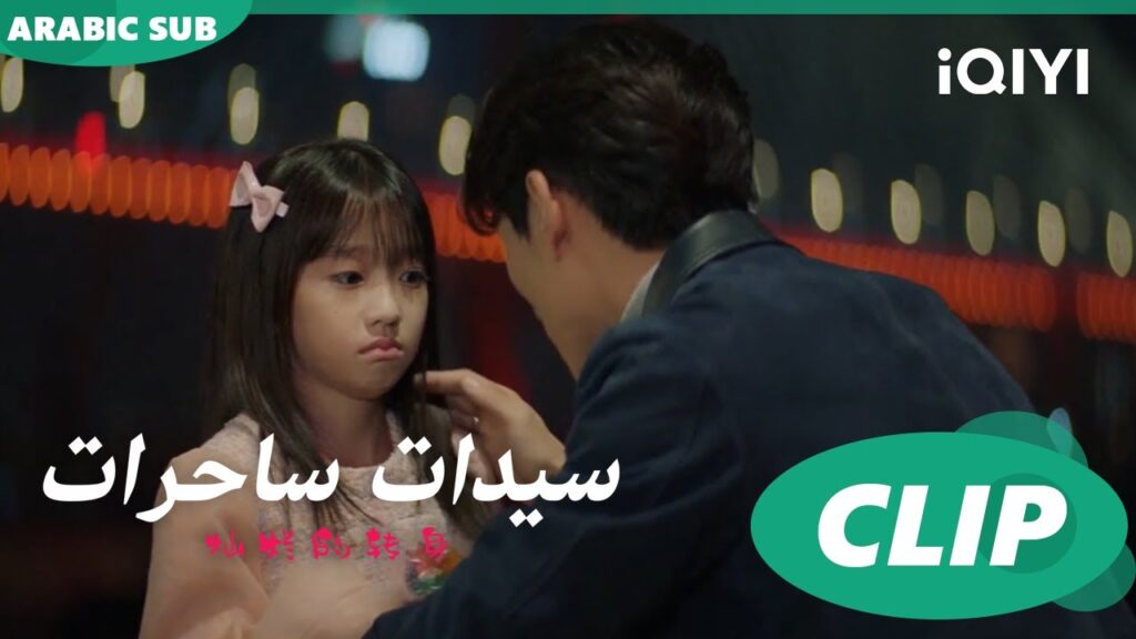 إنقاذ “يوران” من القفز في النهر ا سيدات ساحرات The Magical Women ا الحلقة 5 ا iQIYI Arabic إنقاذ "يوران" من القفز في النهر ا سيدات ساحرات The Magical Women ا الحلقة 5 ا iQIYI Arabic