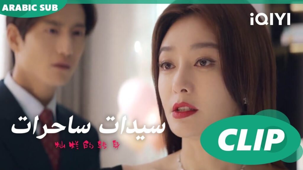 "سو فيي" تفضح "واي لون" في عيد زواجهما ا سيدات ساحرات  The Magical Women ا الحلقة 5 ا iQIYI Arabic