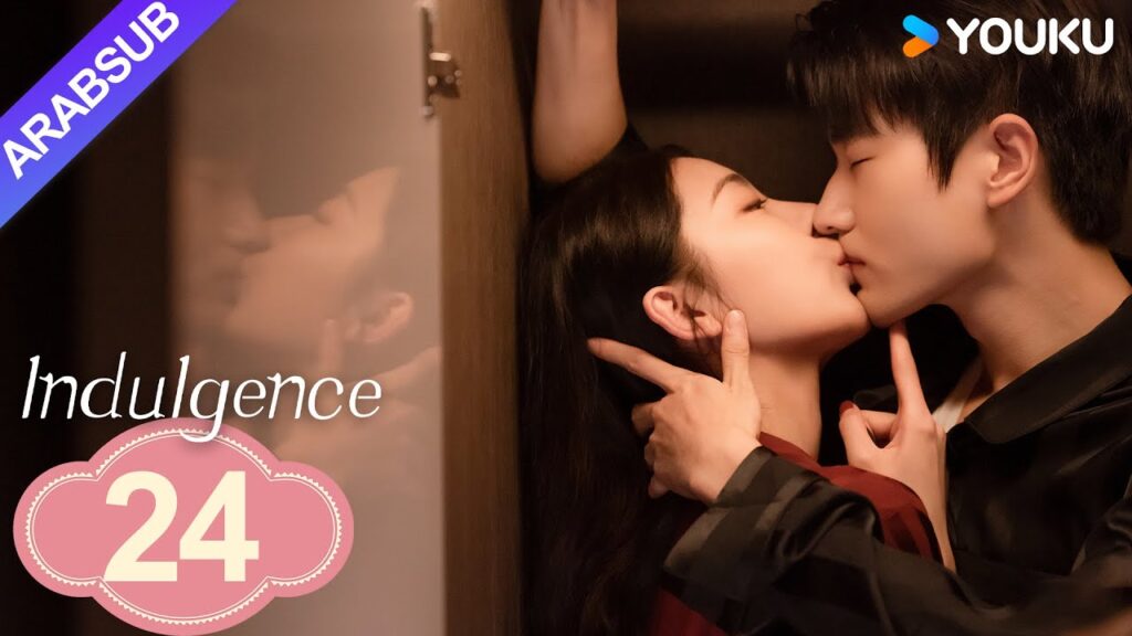 "الانغماس"｜Indulgence｜الحلقة 24｜أحبة الطفولة أصبحوا "الأخت والأخ"! ؟｜مسلسل حب رومانسي｜YOUKU