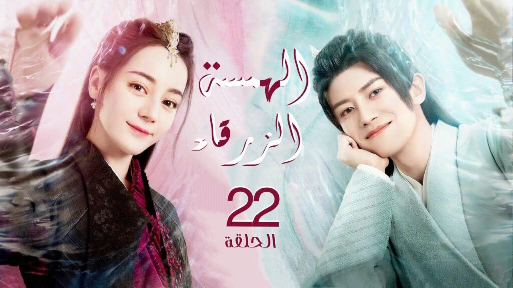 الجزء الأول "الهمسة الزرقاء" | "The Blue Whisper" الحلقة 22 الأخيرة مترجم نوع:(تاريخي،رومانسي،خيالي)