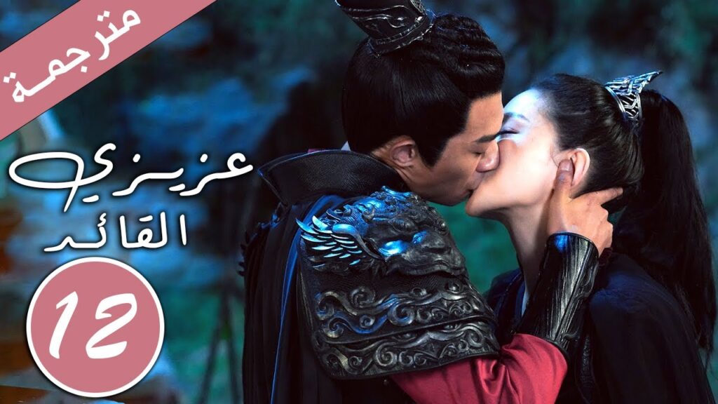 الحلقة 12 و الأخيـــرة من دراما الحب و الرومانسية  ( عزيزي القائد  )