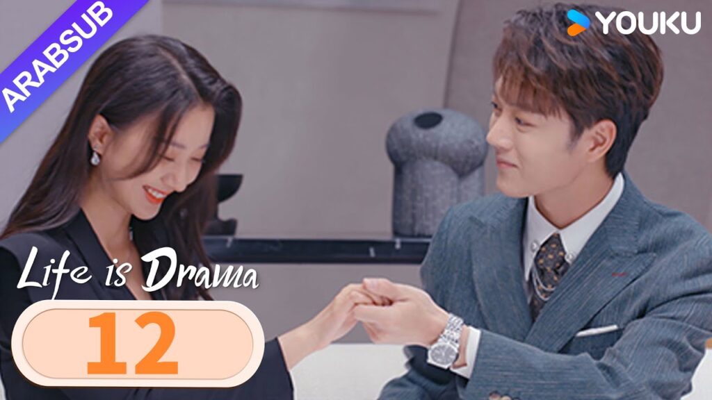 "الحياة هي الدراما"｜Life is Drama｜الحلقة 12｜ابنة عائلة ثرية وخطيبها "يتزوجان أولا، الحب لاحقا"｜YOUKU