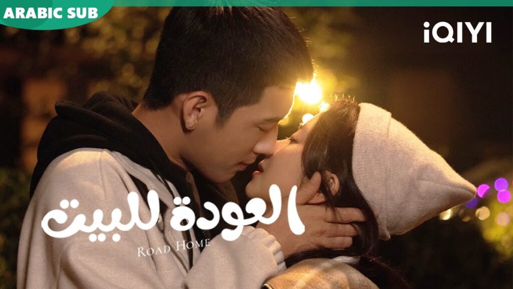 💞💞أجمل المقاطع ا العودة للبيت  Road Home ا الحلقة 24-22 ا iQIYI Arabic