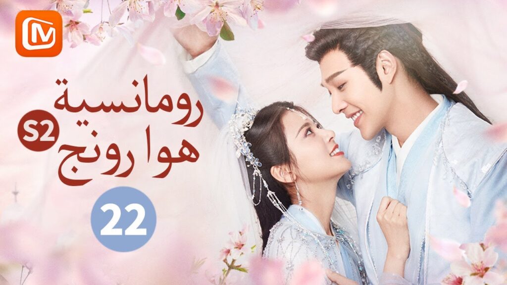 الملاذ الأخير | رومانسية هوا رونج الموسم الثانى The Romance of Hua Rong | الحلقة 22 | MangoTV Arabic