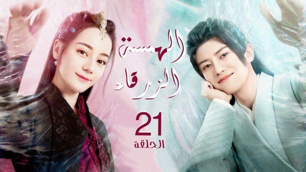 الجزء الأول “الهمسة الزرقاء” | “The Blue Whisper” الحلقة 21 مترجم عربي نوع: (تاريخي،رومانسي،خيالي) الجزء الأول "الهمسة الزرقاء" | "The Blue Whisper" الحلقة 21 مترجم عربي نوع: (تاريخي،رومانسي،خيالي)