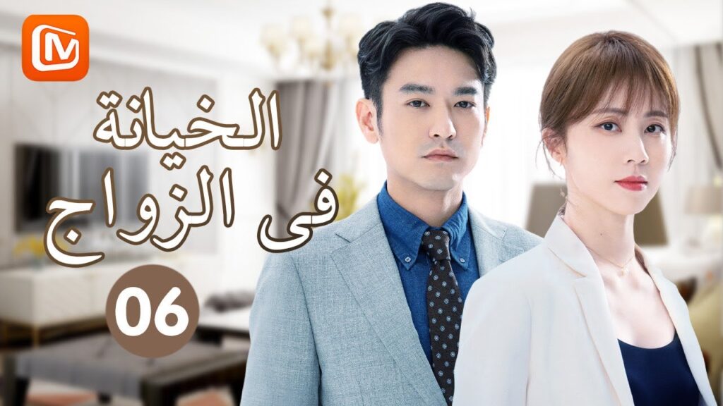 علاقات مشبوهة | الخيانة في الزواج Infidelity in Marriage | حلقة 6 | MangoTV Arabic علاقات مشبوهة | الخيانة في الزواج Infidelity in Marriage | حلقة 6 | MangoTV Arabic