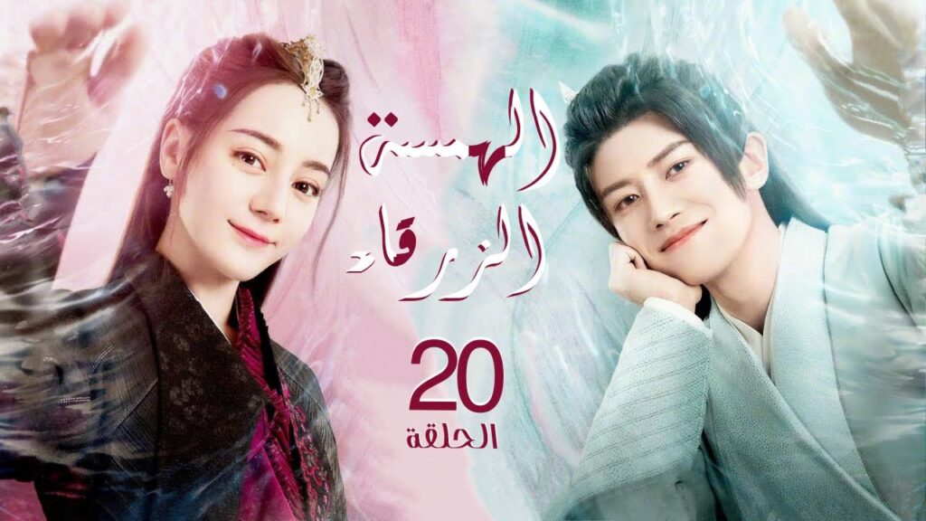 الجزء الأول "الهمسة الزرقاء" | "The Blue Whisper" الحلقة 20 مترجم عربي نوع: (تاريخي،رومانسي،خيالي)