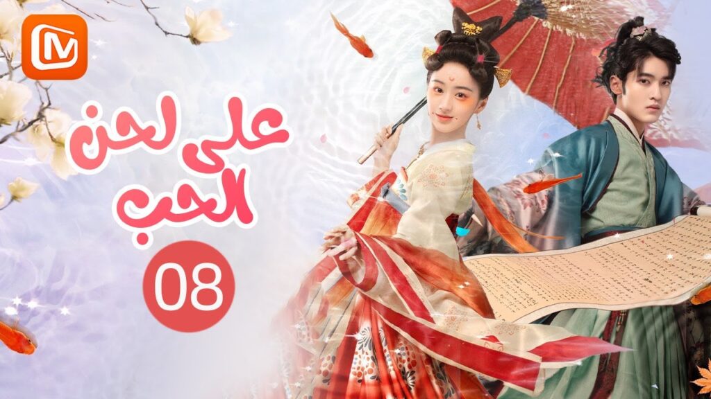 “لو” يبدو غامضاُ | على لحن الحب Love Behind the Melody | الحلقة 8 | MangoTV Arabic "لو" يبدو غامضاُ | على لحن الحب Love Behind the Melody | الحلقة 8 | MangoTV Arabic