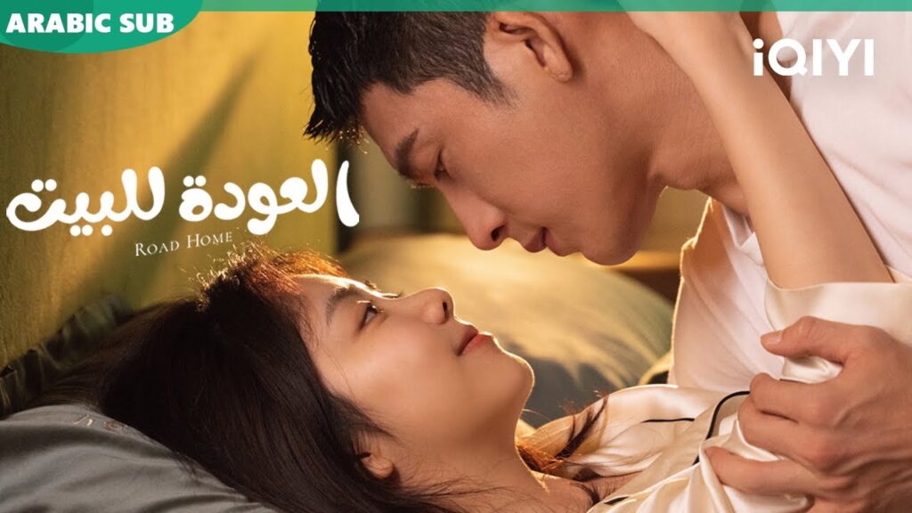 💘💘أجمل المقاطع ا العودة للبيت Road Home ا الحلقة 21-19 ا iQIYI Arabic 💘💘أجمل المقاطع ا العودة للبيت Road Home ا الحلقة 21-19 ا iQIYI Arabic