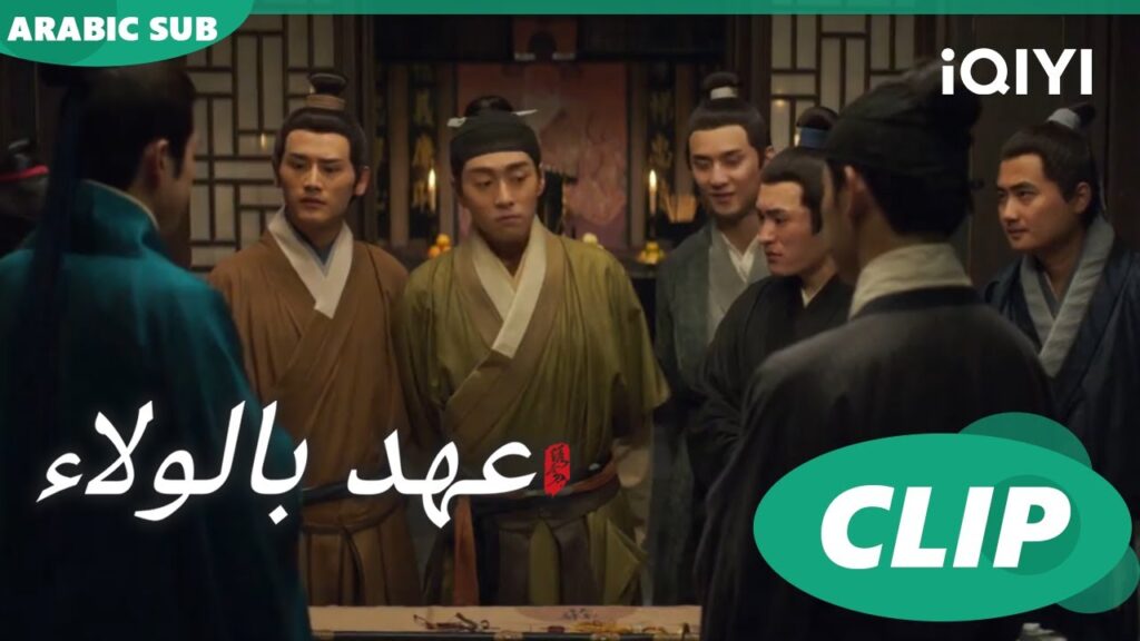 مغامرة "لو تشينج" و"لي وو" ا عهد بالولاء  Pledge of Allegiance ا الحلقة 2 ا iQIYI Arabic