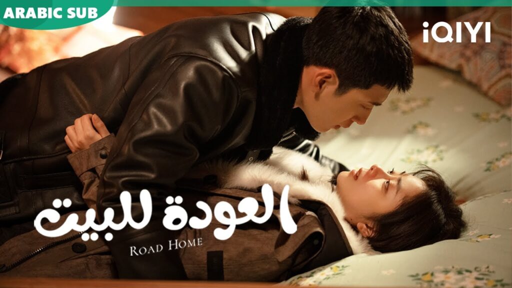 💗💗أجمل المقاطع ا العودة للبيت  Road Home ا الحلقة 18-16 ا iQIYI Arabic