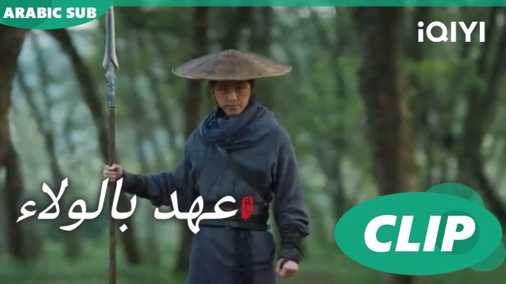 "يون شينج" يقتل الكولونيل "لي"  ا عهد بالولاء  Pledge of Allegiance ا الحلقة 5 ا iQIYI Arabic