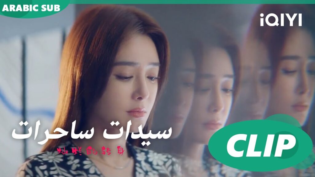 "سو فيي" تجد ملابس داخلية في شنطة زوجها ا سيدات ساحرات  The Magical Women ا الحلقة 1 ا iQIYI Arabic