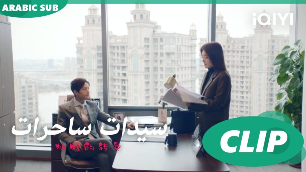 "سو فيي" تواجه زوجها عن أمواله ا سيدات ساحرات  The Magical Women ا الحلقة 2 ا iQIYI Arabic