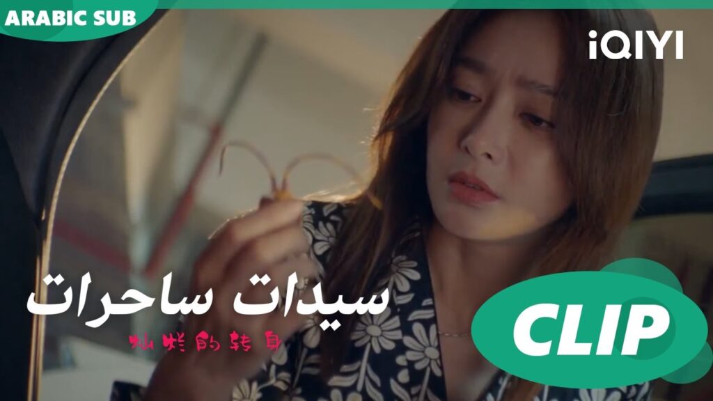 "سو فيي" تكتشف من هي الساقطة ا سيدات ساحرات  The Magical Women ا الحلقة 1 ا iQIYI Arabic
