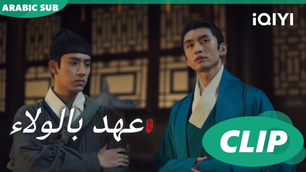 "لي وو" تكتسب ثقة "لو تشينج" ا عهد بالولاء  Pledge of Allegiance ا الحلقة 4 ا iQIYI Arabic