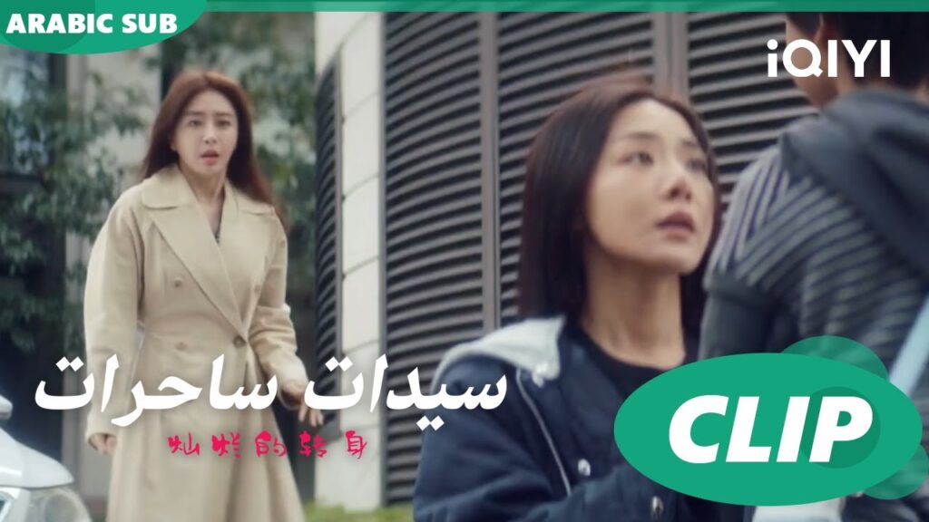 "سو فيي" كادت أن تخبط إبن نان جينج" ا سيدات ساحرات  The Magical Women ا الحلقة 1 ا iQIYI Arabic