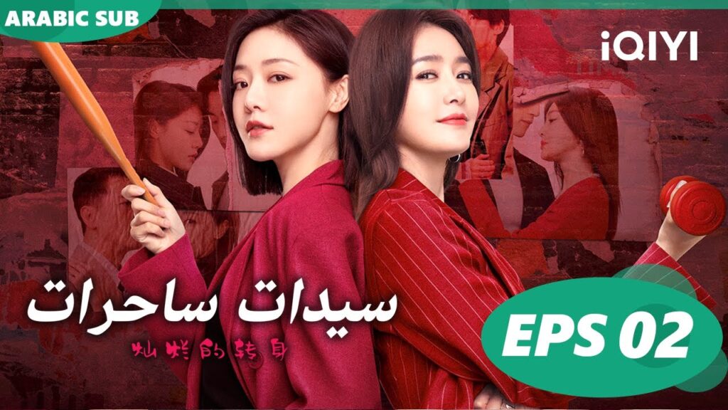 ا سيدات ساحرات  The Magical Women ا الحلقة 2 ا iQIYI Arabic