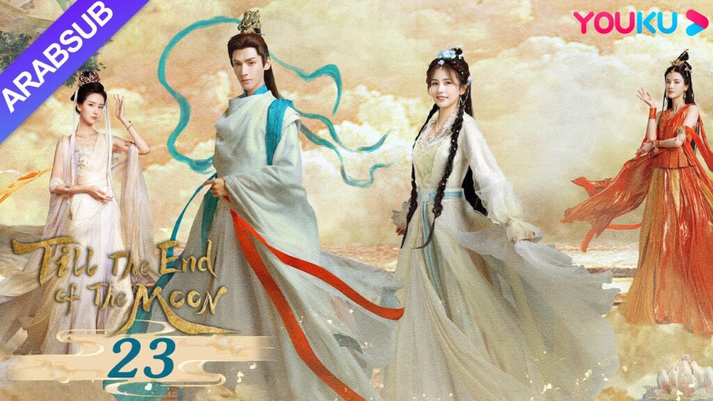 "النور بعد الليل القاتم"｜Till The End of The Moon｜الحلقة 23｜لوه يون شي/باي لو/ تشين دو لنغ｜YOUKU