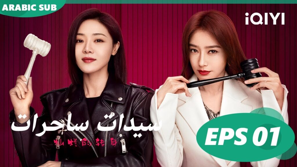 ا سيدات ساحرات  The Magical Women ا الحلقة 1 ا iQIYI Arabic