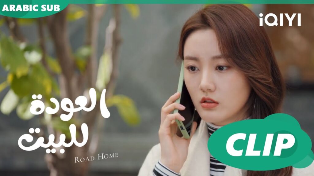 "مينج يو" يطلب من "دوان رو" الزواج علي التليفون ا العودة للبيت  Road Home ا الحلقة 28 ا iQIYI Arabic