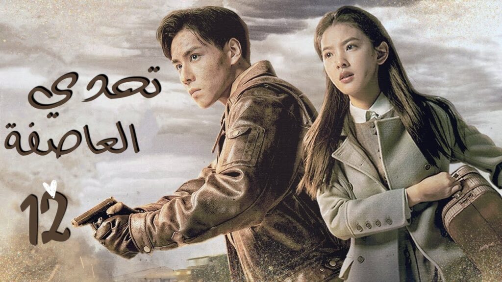 المسلسل الصيني "تحدي العاصفة" | "Defying The Storm" الحلقة 12 مترجم عربي نوع: (تاريخي،رومانسي،دراما)