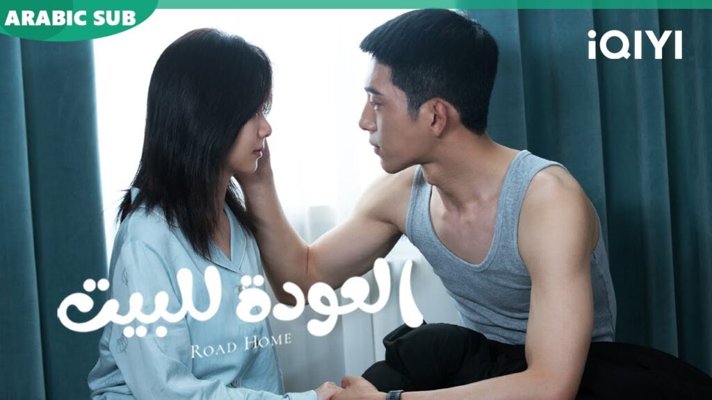 💝💝أجمل المقاطع ا العودة للبيت Road Home ا الحلقة 15-13 ا iQIYI Arabic 💝💝أجمل المقاطع ا العودة للبيت Road Home ا الحلقة 15-13 ا iQIYI Arabic