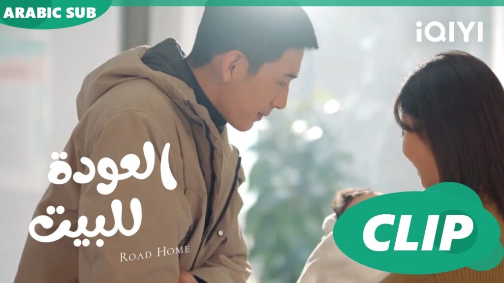 طفل "شين شياو" ا العودة للبيت  Road Home ا الحلقة 28 ا iQIYI Arabic