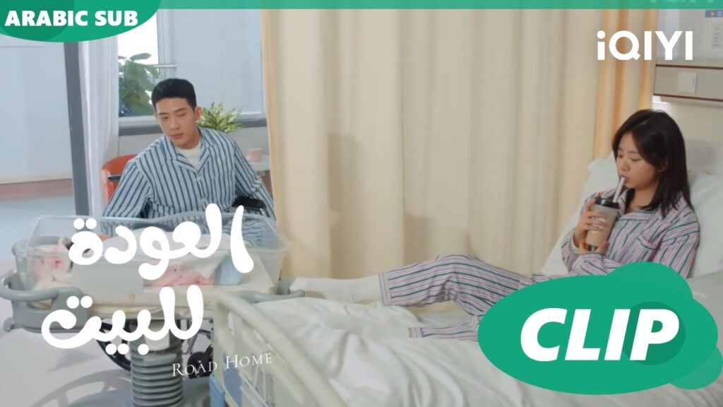 “يان تشن” يزور “جوي شياو” وطفلها ا العودة للبيت Road Home ا الحلقة 28 ا iQIYI Arabic "يان تشن" يزور "جوي شياو" وطفلها ا العودة للبيت Road Home ا الحلقة 28 ا iQIYI Arabic