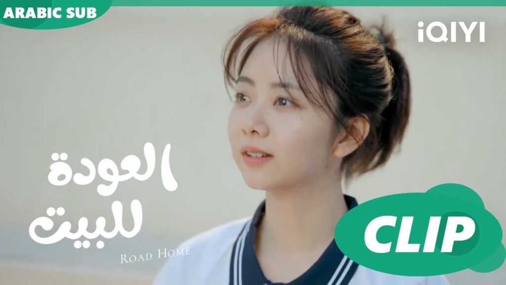 "يان تشن" يلعب كرة السلة ليجذب إنتباه "جوي شياو"ا العودة للبيت  Road Home ا الحلقة 30 ا iQIYI Arabic