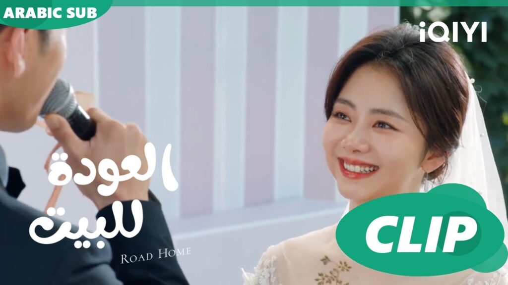 خطبة "يان تشن"  في فرحه ا العودة للبيت  Road Home ا الحلقة 29 ا iQIYI Arabic