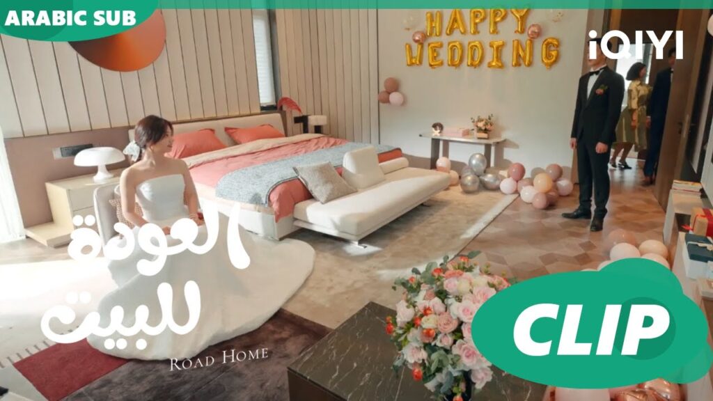 "يان تشن" يستقبل عروسته ا العودة للبيت  Road Home ا الحلقة 29 ا iQIYI Arabic