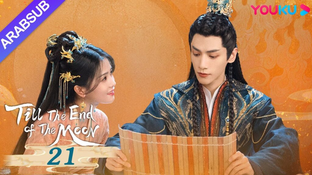 "النور بعد الليل القاتم"｜Till The End of The Moon｜الحلقة 21｜لوه يون شي/باي لو/ تشين دو لنغ｜YOUKU
