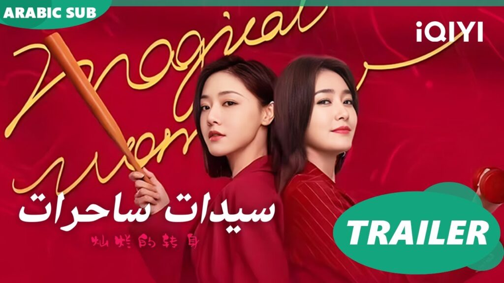 تريلر | سيدات ساحرات | iQIYI Arabic | The Magical Women