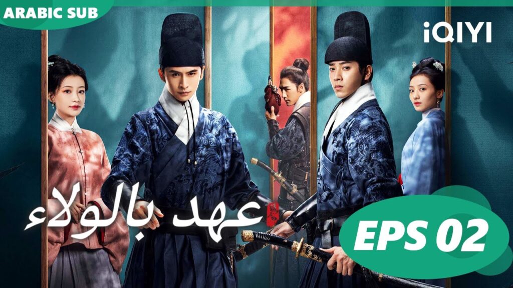 ا عهد بالولاء  Pledge of Allegiance ا الحلقة 2 ا iQIYI Arabic