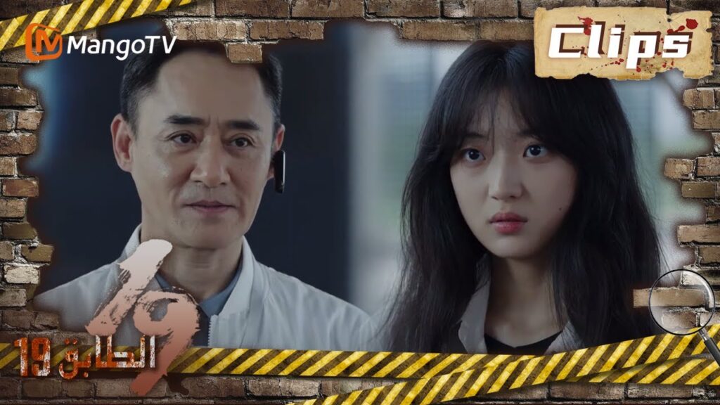 19th Floor | بعد العثور على الأدلة، تفاوض الفريق مع شركة تيانجي  | MangoTV Arabic