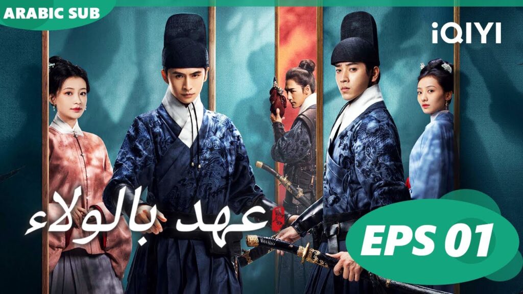 ا عهد بالولاء  Pledge of Allegiance ا الحلقة 1 ا iQIYI Arabic