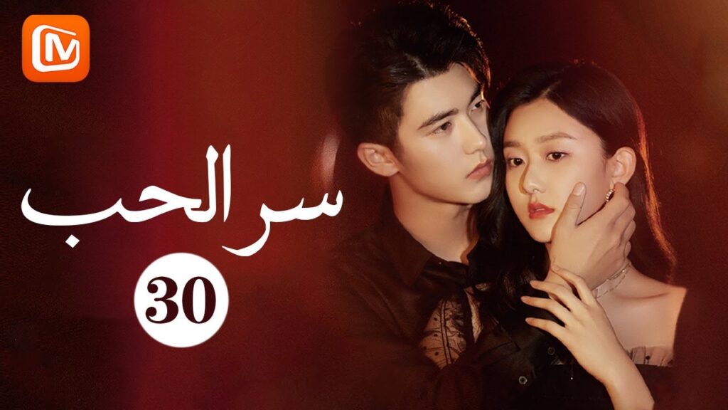 لدي سر أخير | سرّ الحب The Secret of Love | حلقة 30 | MangoTV Arabic