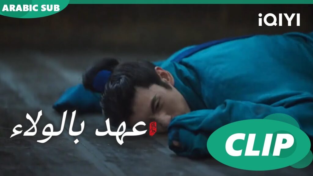 "لي وو" يحاول الهروب من "لو تشينج" ا عهد بالولاء  Pledge of Allegiance ا الحلقة 3 ا iQIYI Arabic