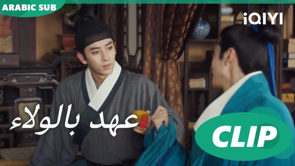 "لو تشينج" يقشر البرتقال ل"لي وو" ا عهد بالولاء  Pledge of Allegiance ا الحلقة 2 ا iQIYI Arabic